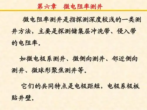 测井教程第6章 微电阻率测井