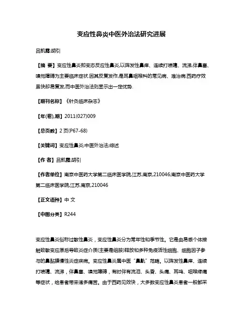 变应性鼻炎中医外治法研究进展
