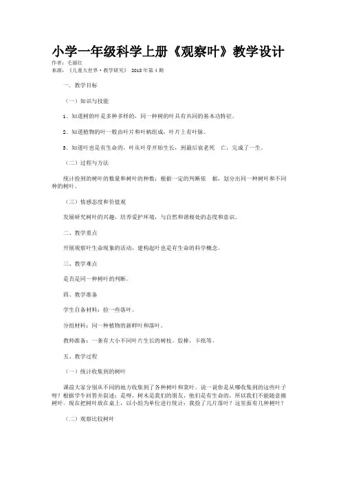 小学一年级科学上册《观察叶》教学设计