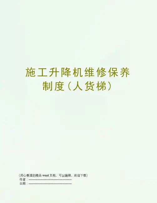 施工升降机维修保养制度(人货梯)
