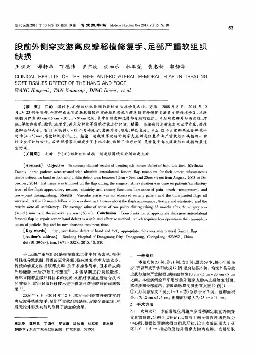 股前外侧穿支游离皮瓣移植修复手、足部严重软组织缺损