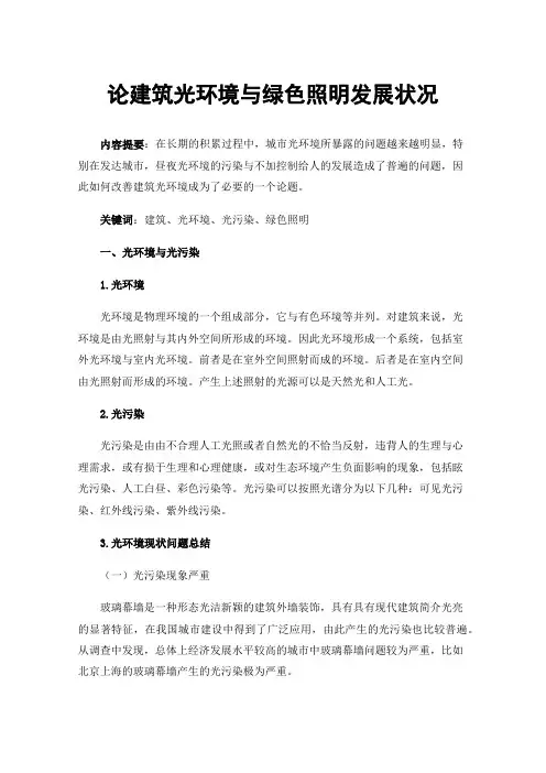论建筑光环境与绿色照明发展状况