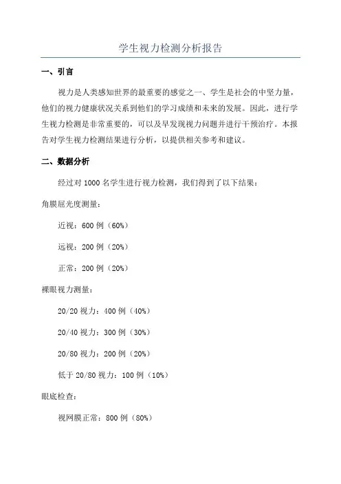 学生视力检测分析报告