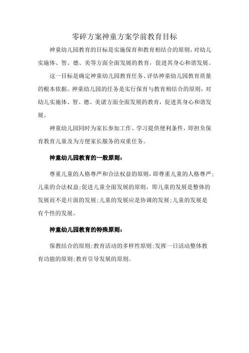 零碎方案神童方案学前教育目标