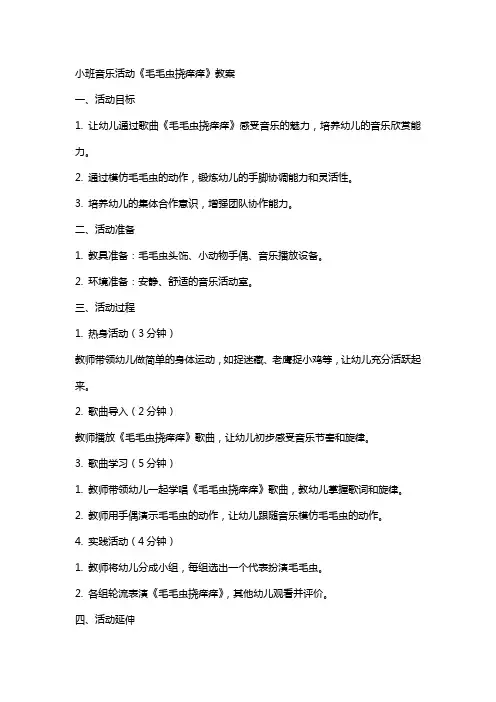 小班音乐活动毛毛虫挠痒痒教案