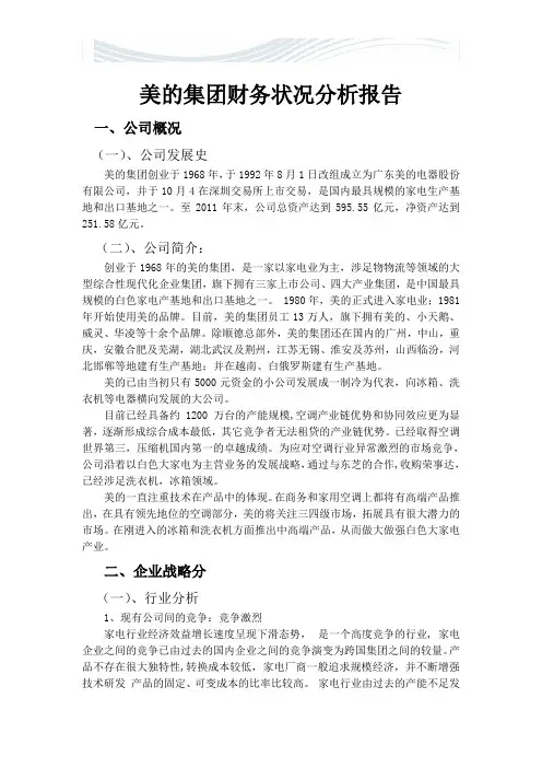 美的集团财务状况分析报告【精品文档】