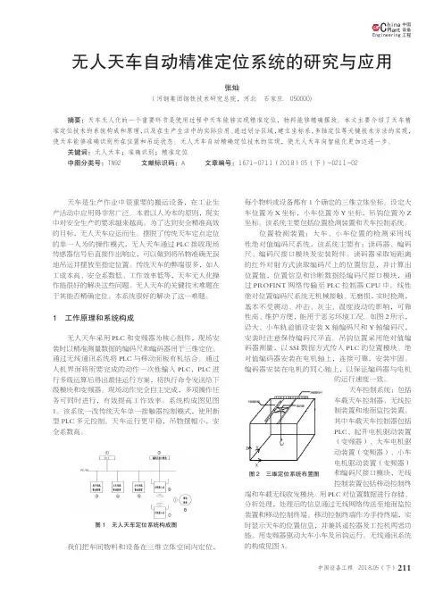 无人天车自动精准定位系统的研究与应用
