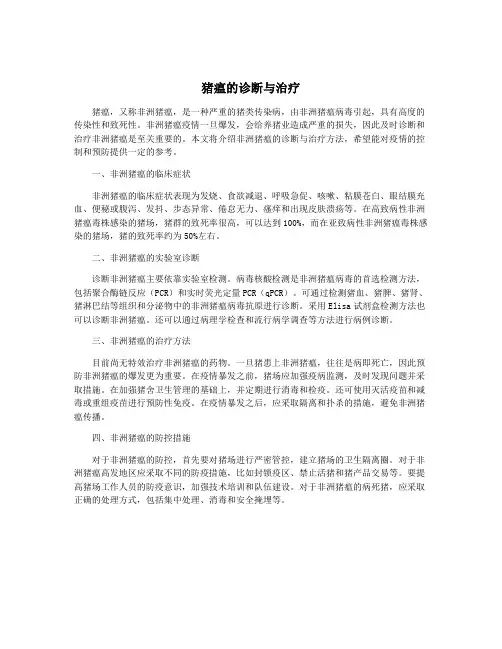 猪瘟的诊断与治疗