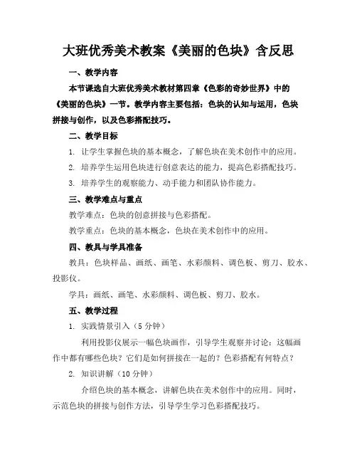 大班优秀美术教案《美丽的色块》含反思