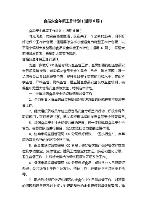 食品安全年度工作计划（通用6篇）