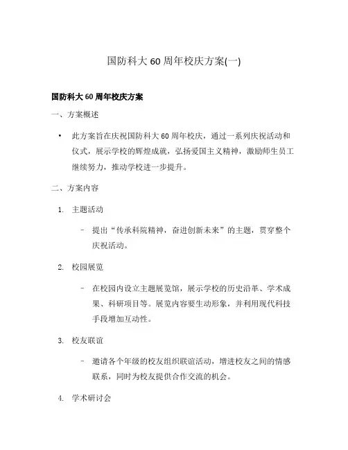 国防科大60周年校庆方案(一)