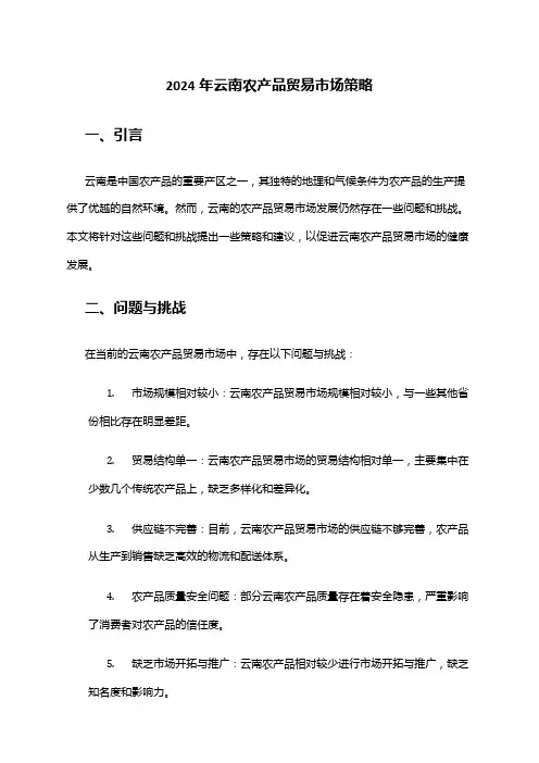 2024年云南农产品贸易市场策略