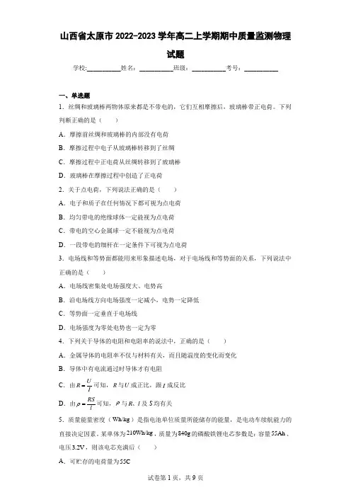 山西省太原市2022-2023学年高二上学期期中质量监测物理试题