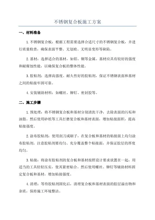 不锈钢复合板施工方案