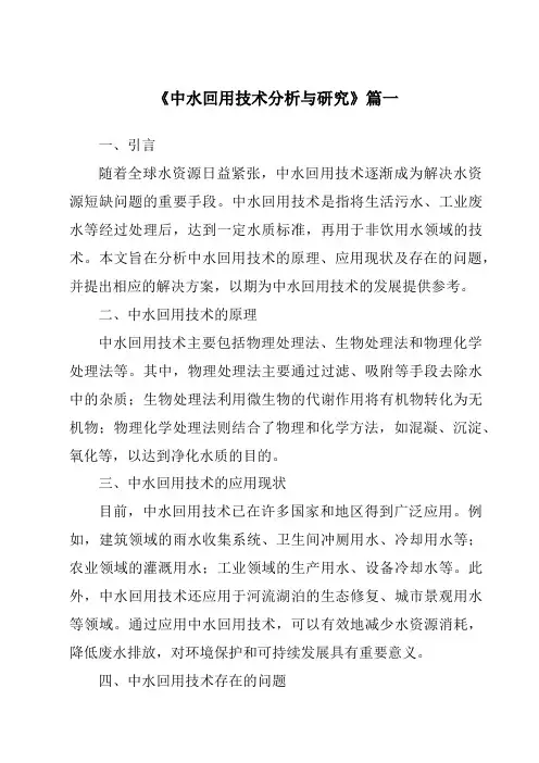 《2024年中水回用技术分析与研究》范文