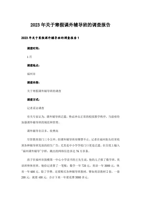 2023年关于寒假课外辅导班的调查报告