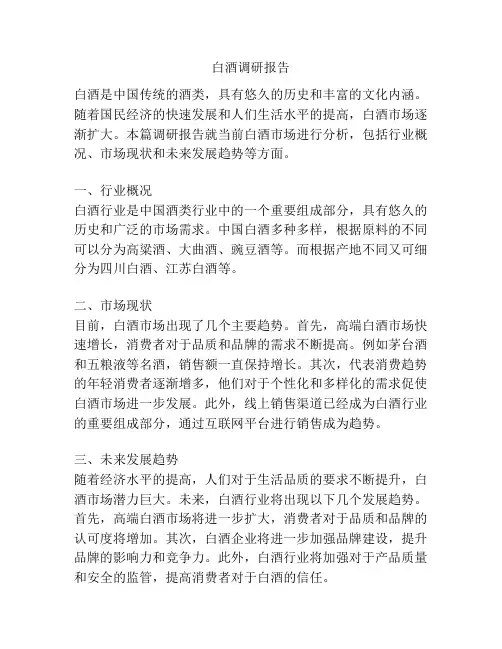 白酒调研报告