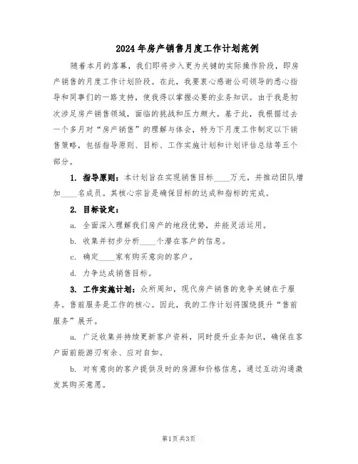 2024年房产销售月度工作计划范例（二篇）