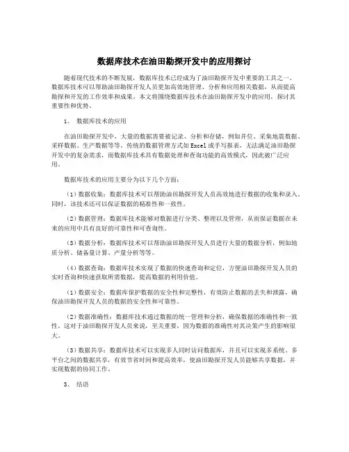 数据库技术在油田勘探开发中的应用探讨