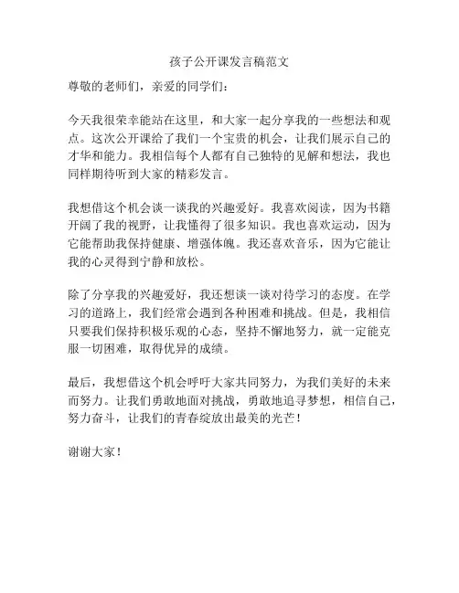 孩子公开课发言稿范文