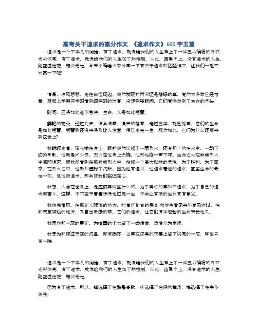 高考关于追求的高分作文_《追求作文》600字五篇