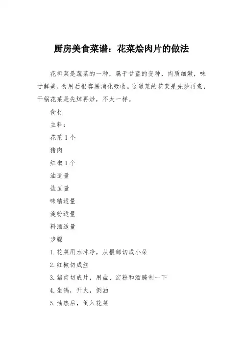 厨房美食菜谱:花菜烩肉片的做法