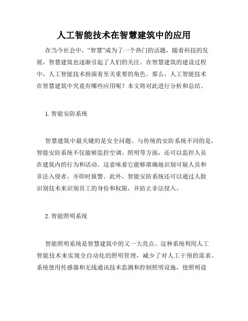 人工智能技术在智慧建筑中的应用