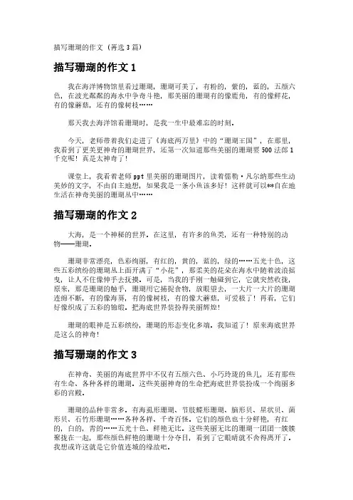 描写珊瑚的作文 (菁选3篇)