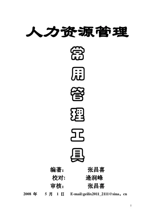 人力资源管理工具表格