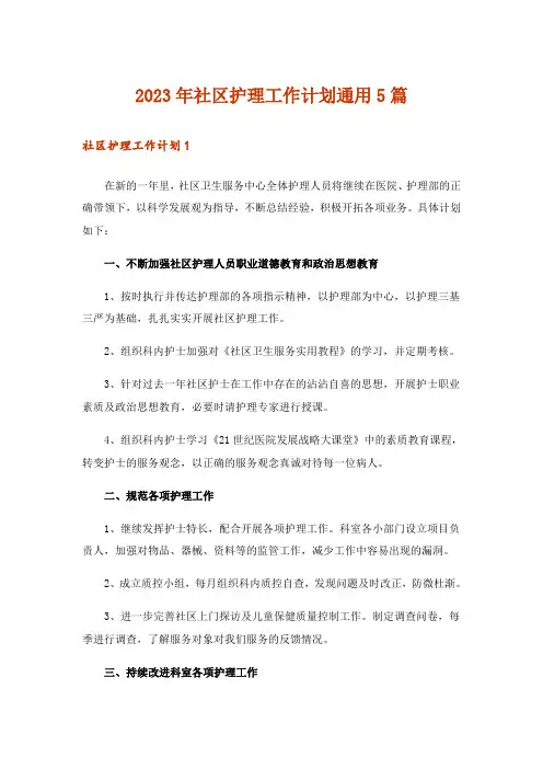 2023年社区护理工作计划通用5篇