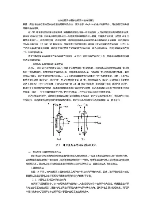 地方坐标系与国家坐标系转换方法探讨