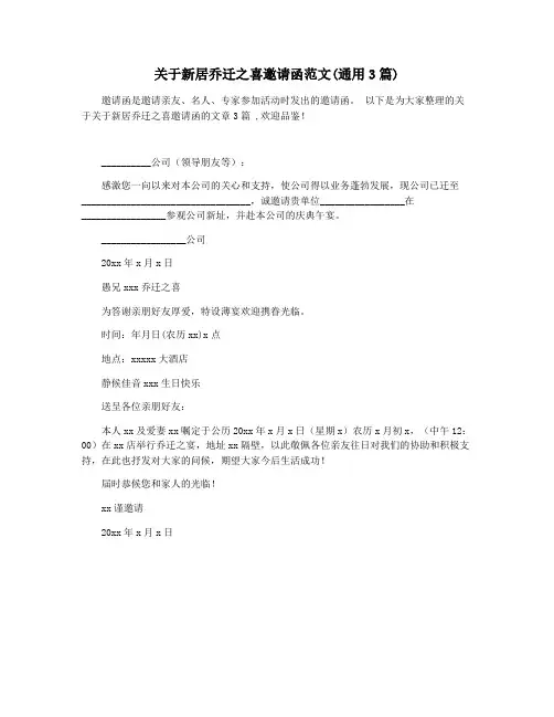 关于新居乔迁之喜邀请函范文(通用3篇)