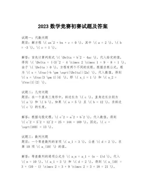 2023数学竞赛初赛试题及答案
