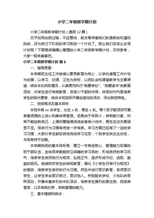 小学二年级新学期计划
