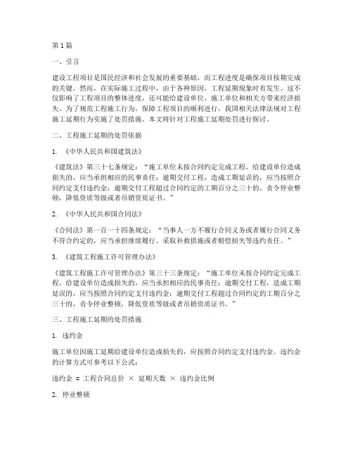 工程施工延期处罚(3篇)