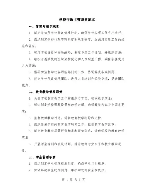 学校行政主管职责范本