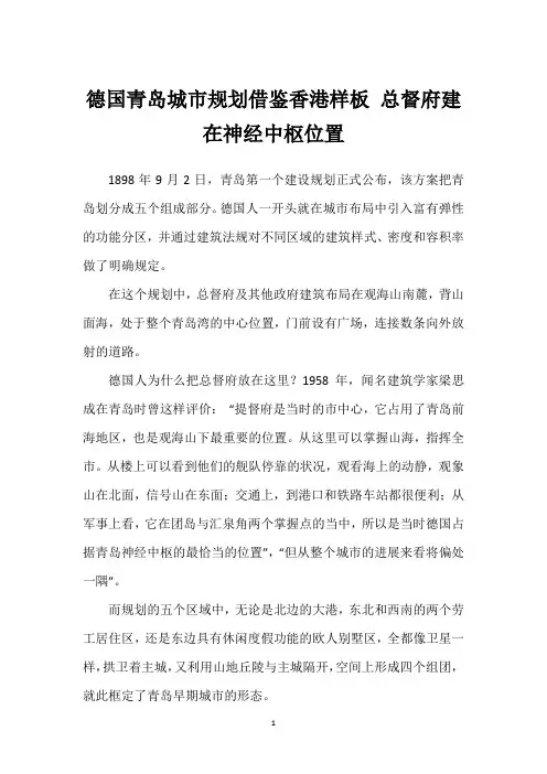 德国青岛城市规划借鉴香港样板 总督府建在神经中枢位置