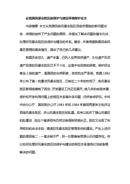 论我国风景名胜区的保护与建设环境保护论文