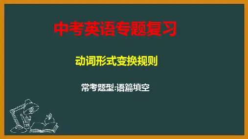 2023年人教版英语中考语篇填空中动词适当形式变换规则课件