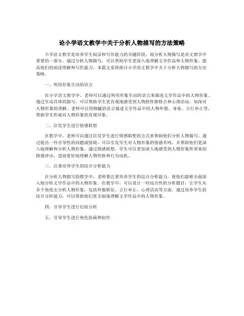 论小学语文教学中关于分析人物描写的方法策略
