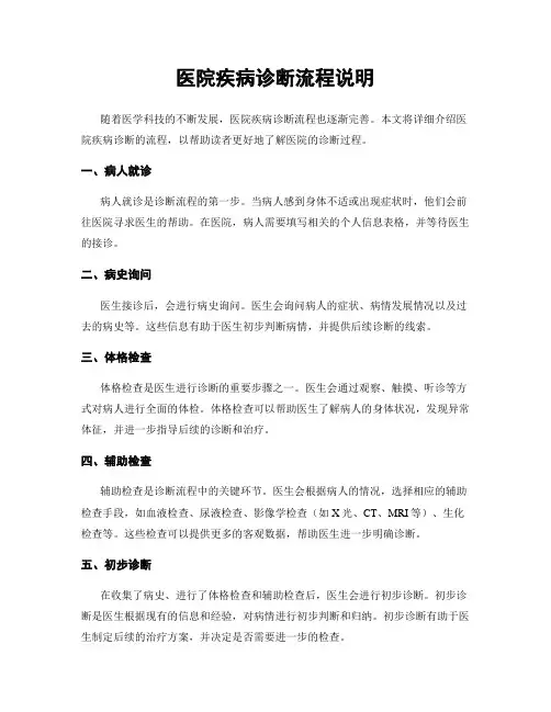 医院疾病诊断流程说明