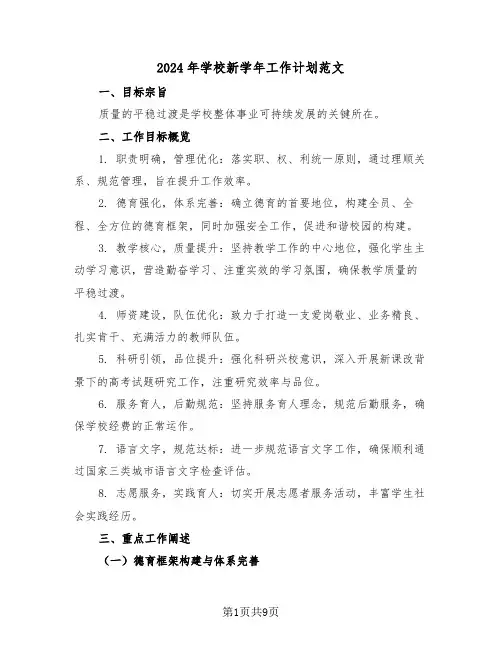 2024年学校新学年工作计划范文（三篇）