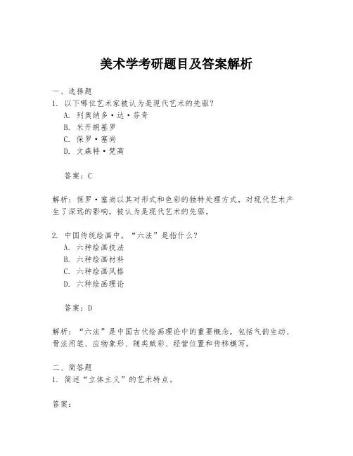 美术学考研题目及答案解析