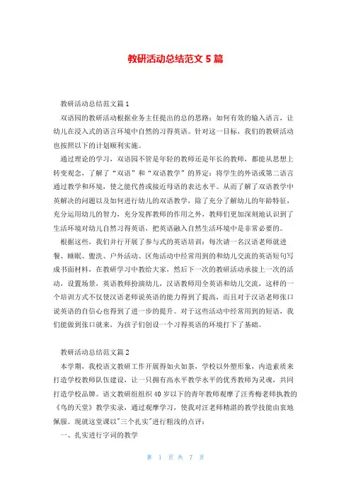教研活动总结范文5篇