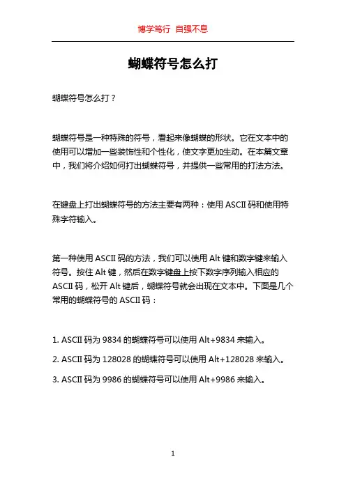 蝴蝶符号怎么打