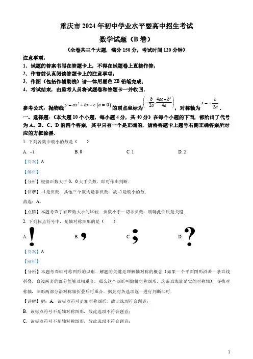2024年重庆市中考数学试题B卷(含答案)