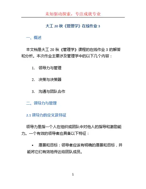 大工20秋《管理学》在线作业3