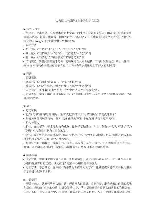 人教版二年级语文上册的知识点汇总