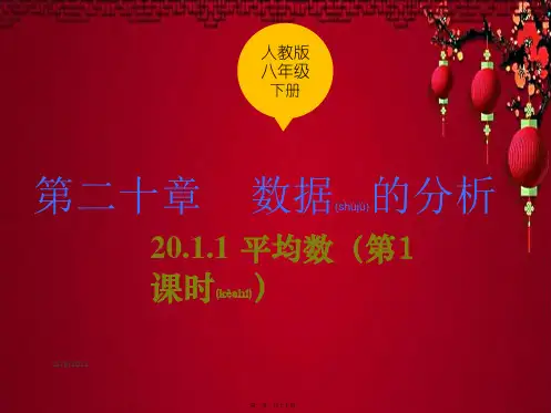 八年级.数学下册  数据的集中趋势 .1 平均数(第1课时)课件下册数学课件