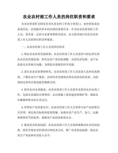 农业农村部工作人员的岗位职责和要求